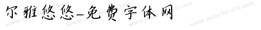 尔雅悠悠字体转换