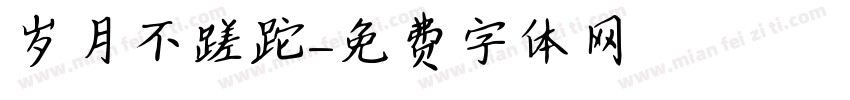 岁月不蹉跎字体转换
