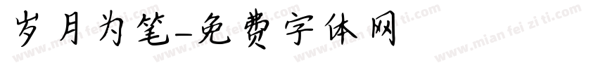 岁月为笔字体转换