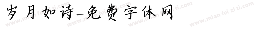 岁月如诗字体转换