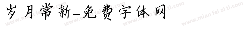 岁月常新字体转换
