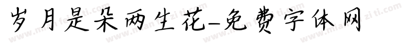 岁月是朵两生花字体转换