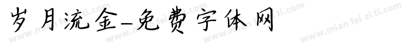 岁月流金字体转换