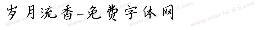 岁月流香字体转换