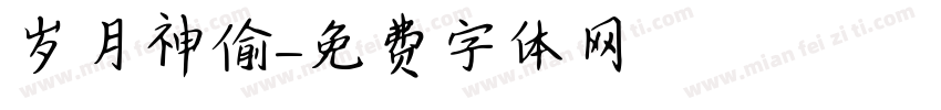岁月神偷字体转换