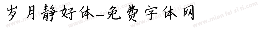 岁月静好体字体转换