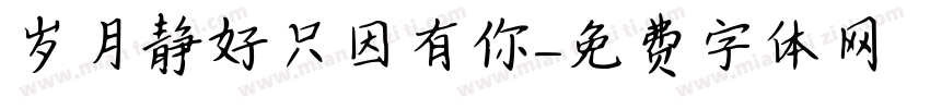 岁月静好只因有你字体转换