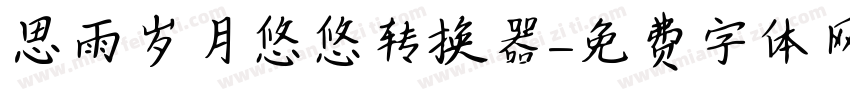 思雨岁月悠悠转换器字体转换