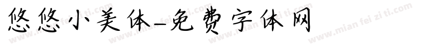 悠悠小美体字体转换