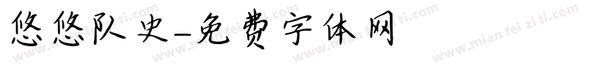 悠悠队史字体转换