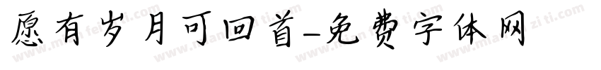 愿有岁月可回首字体转换