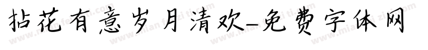 拈花有意岁月清欢字体转换