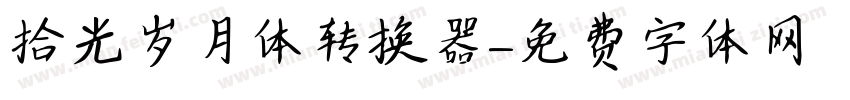 拾光岁月体转换器字体转换