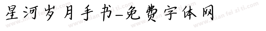 星河岁月手书字体转换