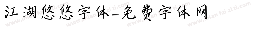 江湖悠悠字体字体转换