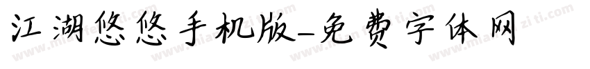 江湖悠悠手机版字体转换