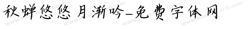 秋蝉悠悠月渐吟字体转换