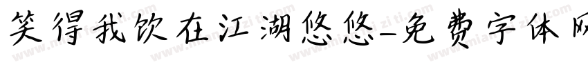 笑得我饮在江湖悠悠字体转换