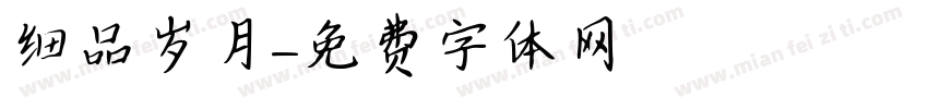细品岁月字体转换