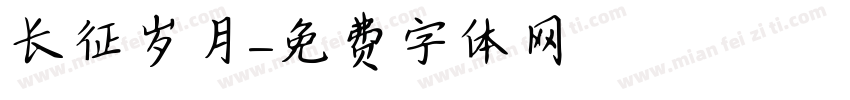 长征岁月字体转换