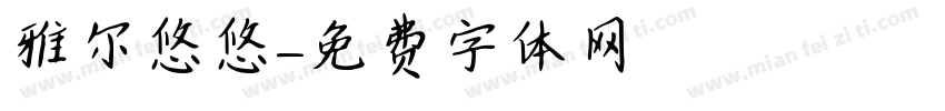 雅尔悠悠字体转换
