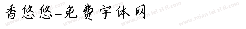香悠悠字体转换
