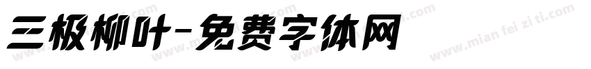 三极柳叶字体转换