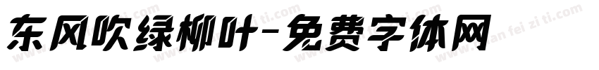 东风吹绿柳叶字体转换