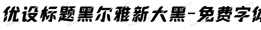 优设标题黑尔雅新大黑字体转换