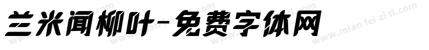 兰米闻柳叶字体转换