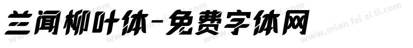 兰闻柳叶体字体转换