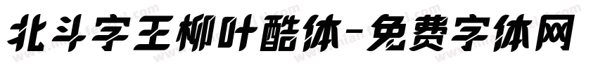 北斗字王柳叶酷体字体转换