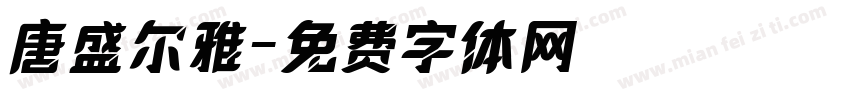 唐盛尔雅字体转换