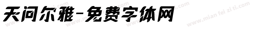 天问尔雅字体转换