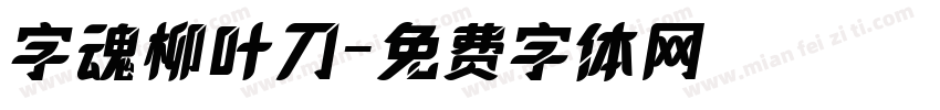 字魂柳叶刀字体转换