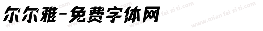 尔尔雅字体转换