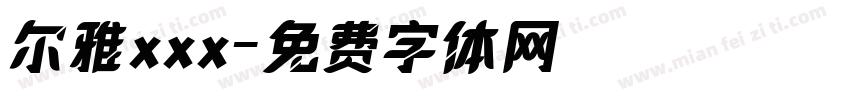 尔雅xxx字体转换