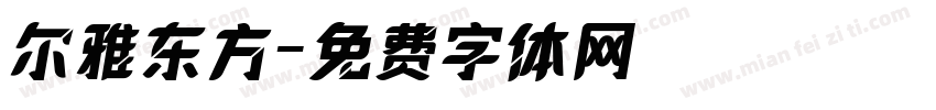 尔雅东方字体转换