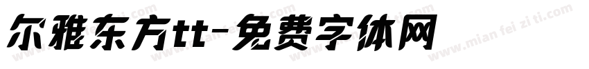 尔雅东方tt字体转换