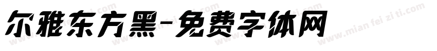 尔雅东方黑字体转换