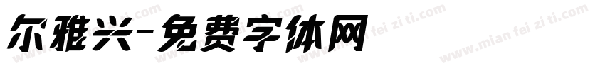 尔雅兴字体转换