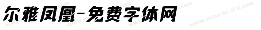尔雅凤凰字体转换