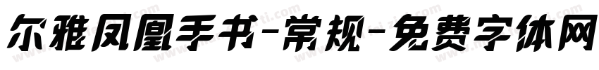尔雅凤凰手书-常规字体转换