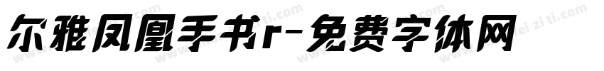 尔雅凤凰手书r字体转换