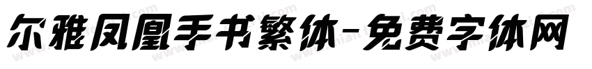 尔雅凤凰手书繁体字体转换