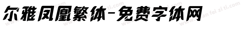 尔雅凤凰繁体字体转换