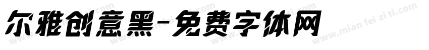 尔雅创意黑字体转换