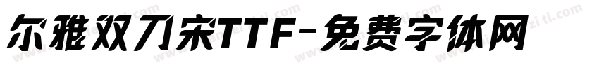 尔雅双刀宋TTF字体转换