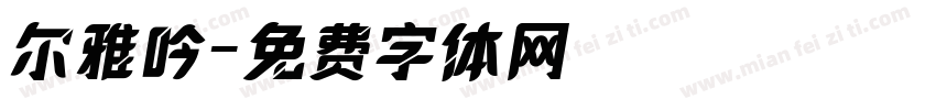 尔雅吟字体转换