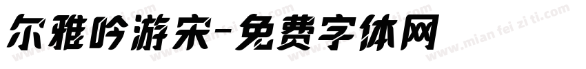 尔雅吟游宋字体转换